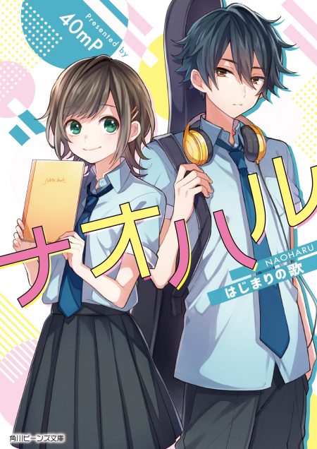         大人気ボカロP・40mPの書き下ろし小説『ナオハル はじまりの歌』が発売　40mP書き下ろし楽曲のBGMを使用したPVも解禁       0