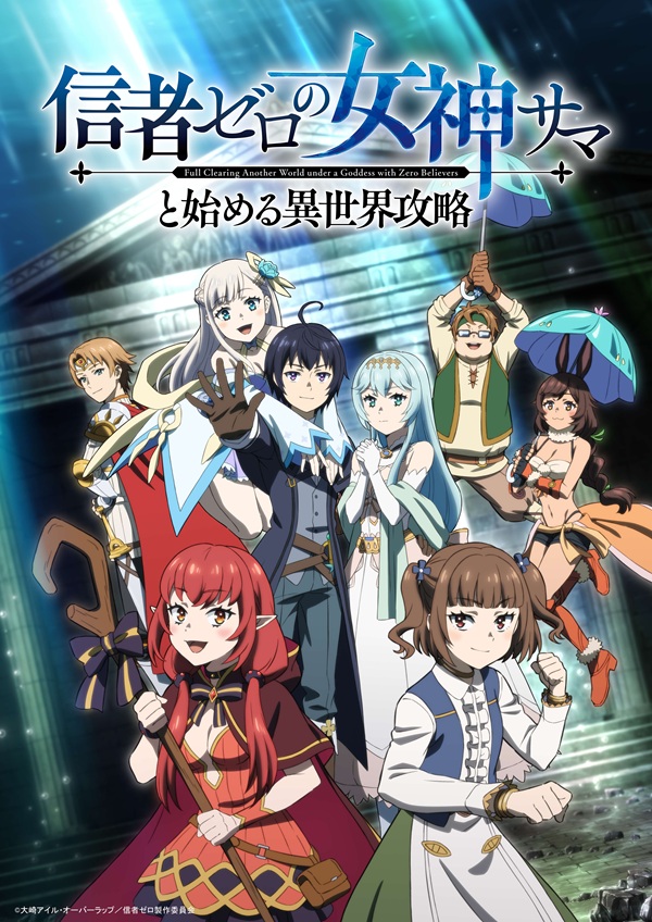 信者ゼロの女神サマと始める異世界攻略 本ビジュアル