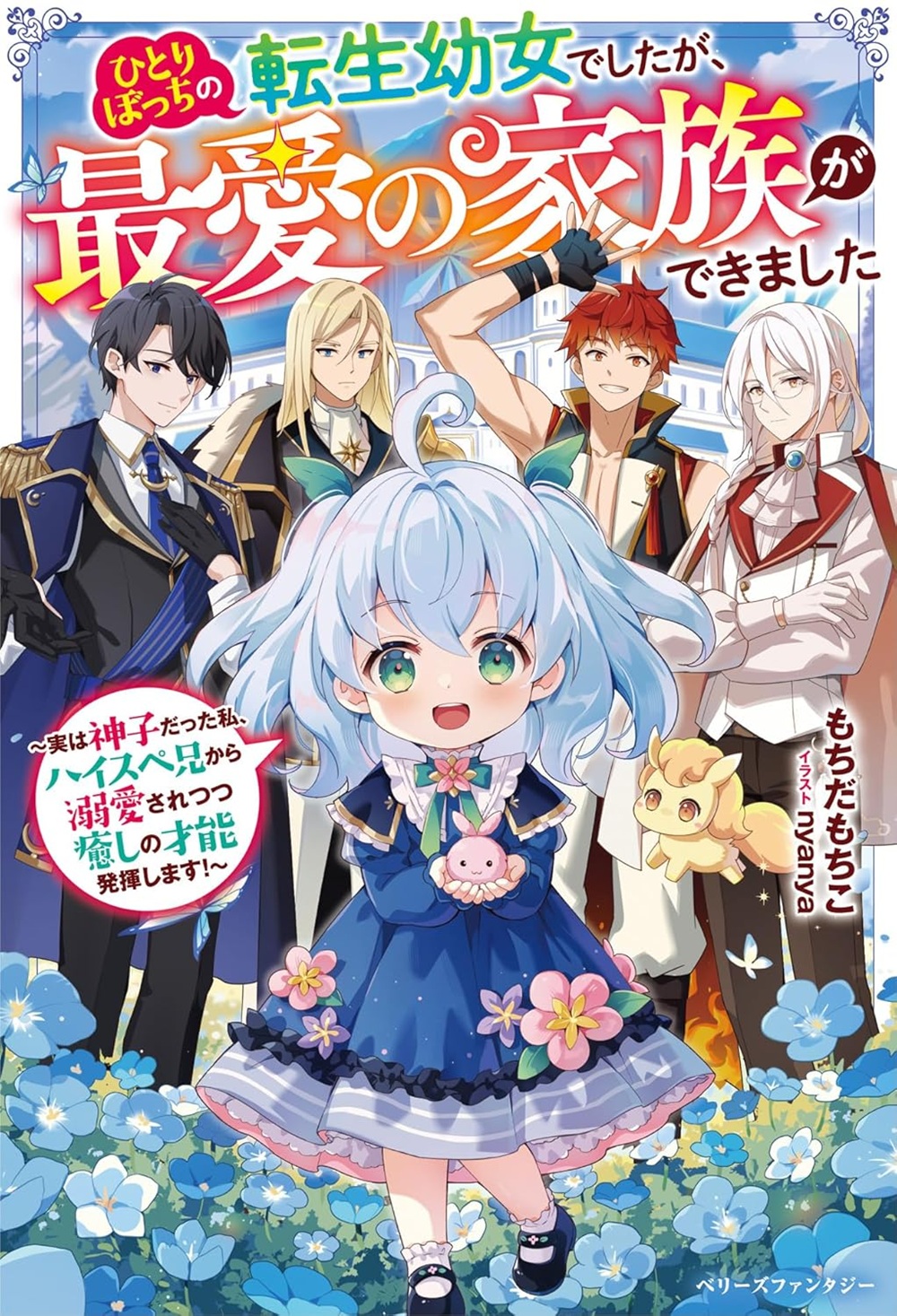 ひとりぼっちの転生幼女でしたが、最愛の家族ができました～実は神子だった私、ハイスペ兄から溺愛されつつ癒しの才能発揮します！ ～