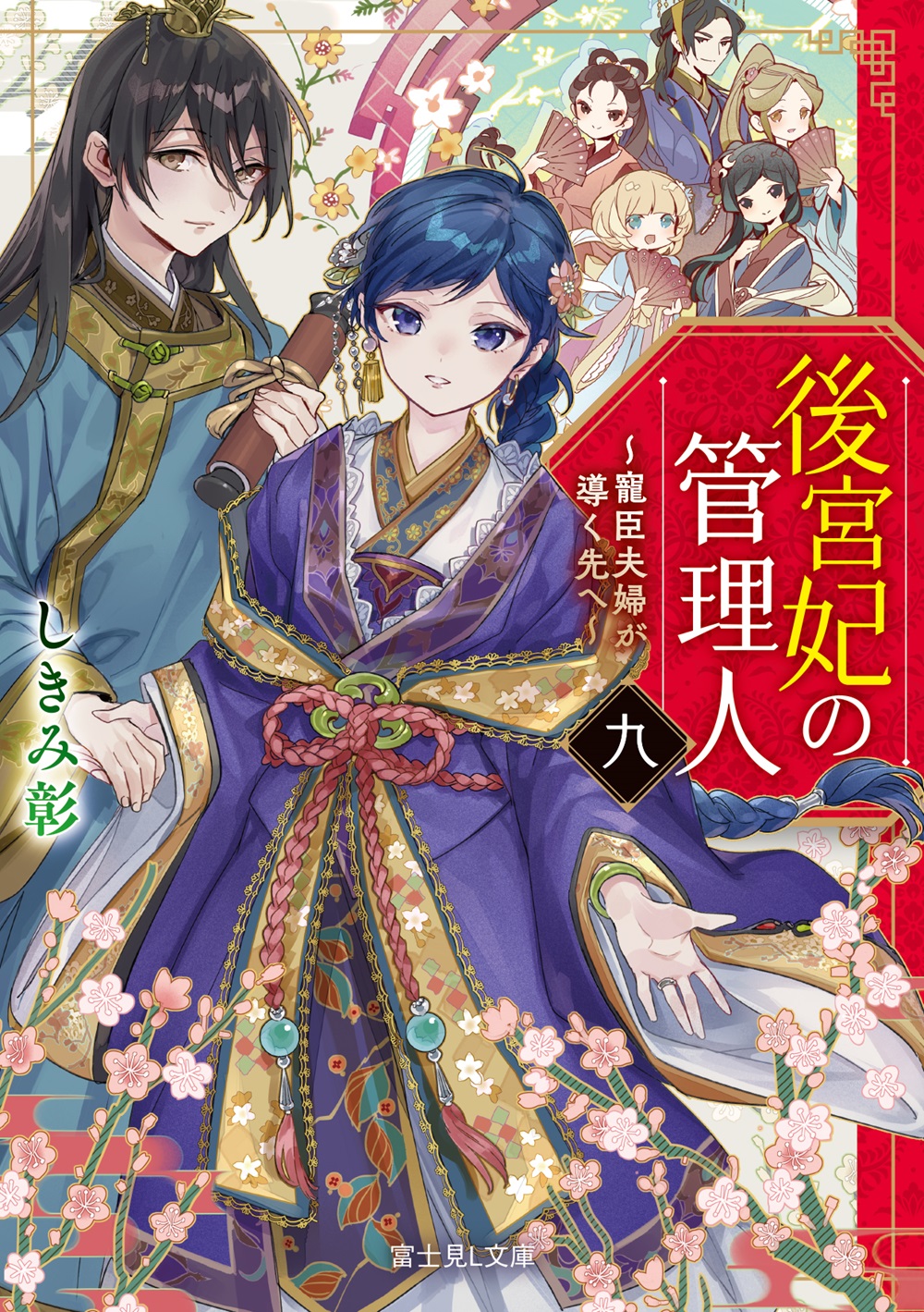 富士見L文庫2024年6月刊行のラインナップをご紹介。『後宮の黒猫金庫番 三』『地縛霊側のご事情を』など5冊 - ラノベニュースオンライン