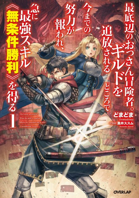 
        オーバーラップ文庫＆ノベルス2018年9月刊行のラインナップをご紹介。『ワールド・ティーチャー 異世界式教育エージェント9』など6冊       5