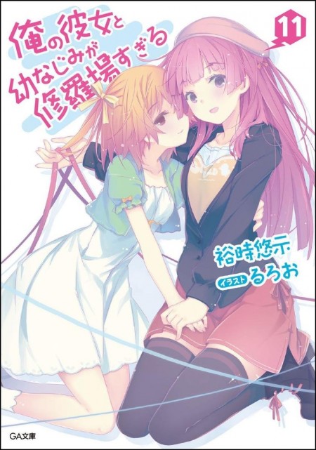 俺の彼女と幼なじみが修羅場すぎる11