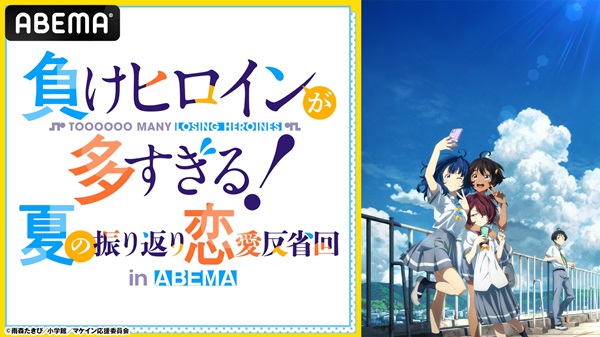 アニメ『負けヒロインが多すぎる！』夏の振り返り恋愛反省回 in ABEMA