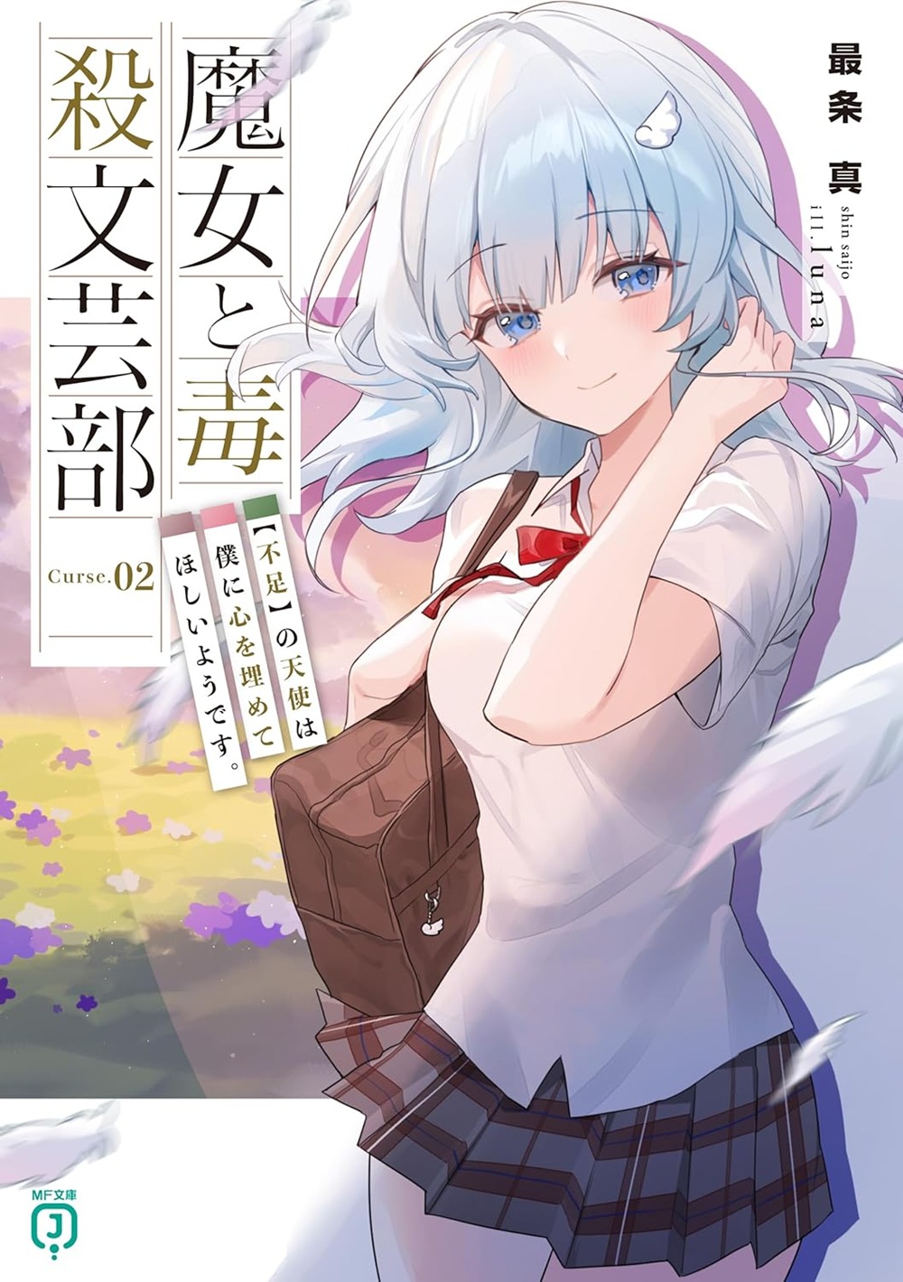 魔女と毒殺文芸部2