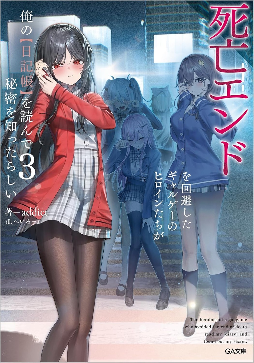 死亡エンドを回避したギャルゲーのヒロインたちが俺の【日記帳】を読んで秘密を知ったらしい3