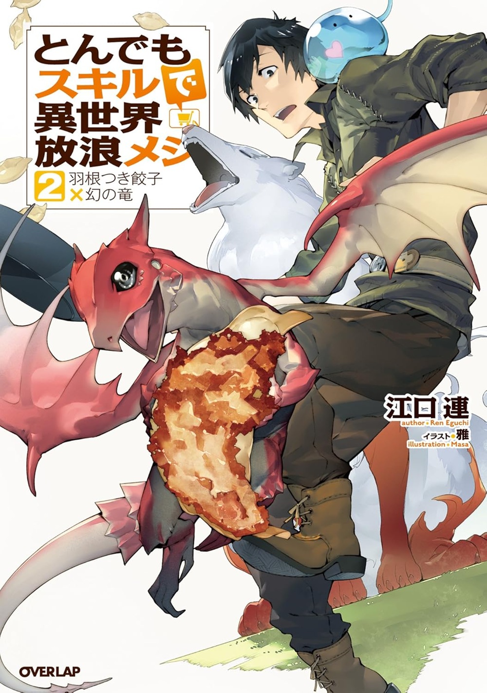 とんでもスキルで異世界放浪メシ2