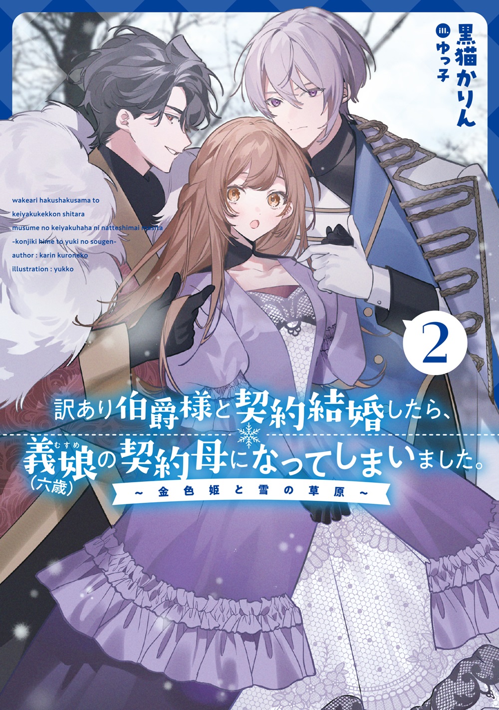 訳あり伯爵様と契約結婚したら、義娘（六歳）の契約母になってしまいました。