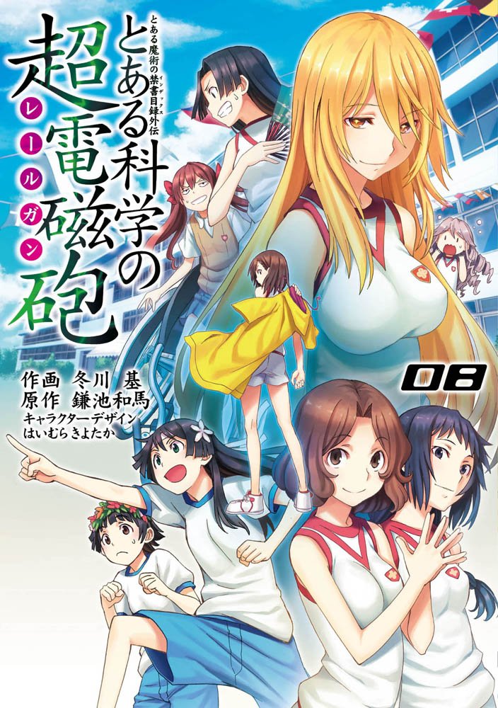 とある科学の超電磁砲8