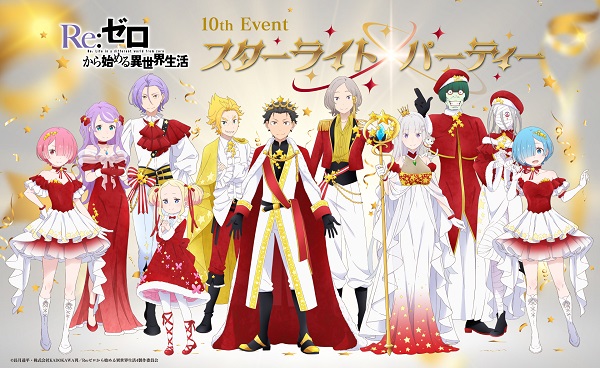 Re：ゼロから始める異世界生活 10thイベント &ndash;スターライト・パーティー&ndash;