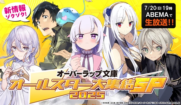 オーバーラップ文庫オールスター大集結SP 2025 第2弾