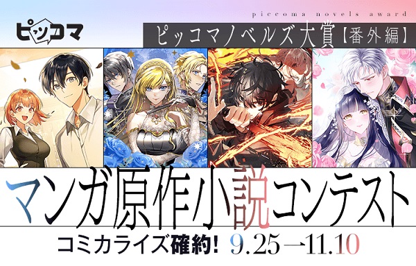 ピッコマノベルズ大賞【番外編】マンガ原作小説コンテスト