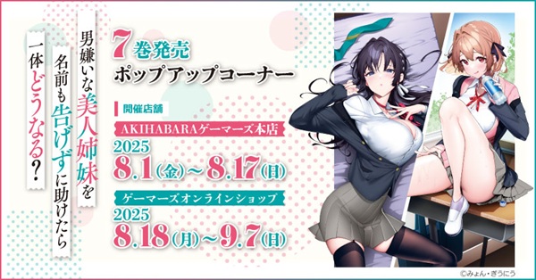 男嫌いな美人姉妹を名前も告げずに助けたら一体どうなる？