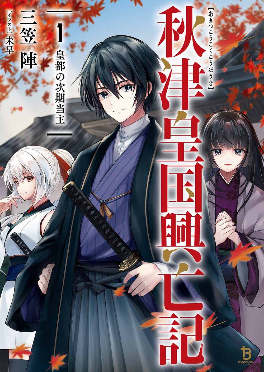 秋津皇国興亡記 皇都の次期当主