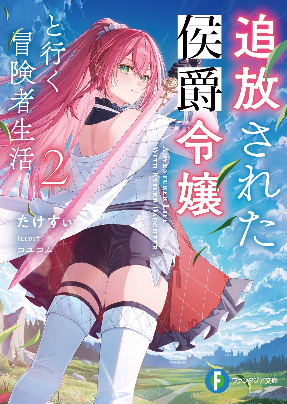 追放された侯爵令嬢と行く冒険者生活2