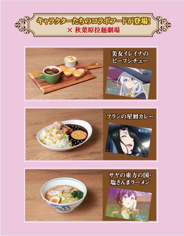 魔女の旅々×秋葉原