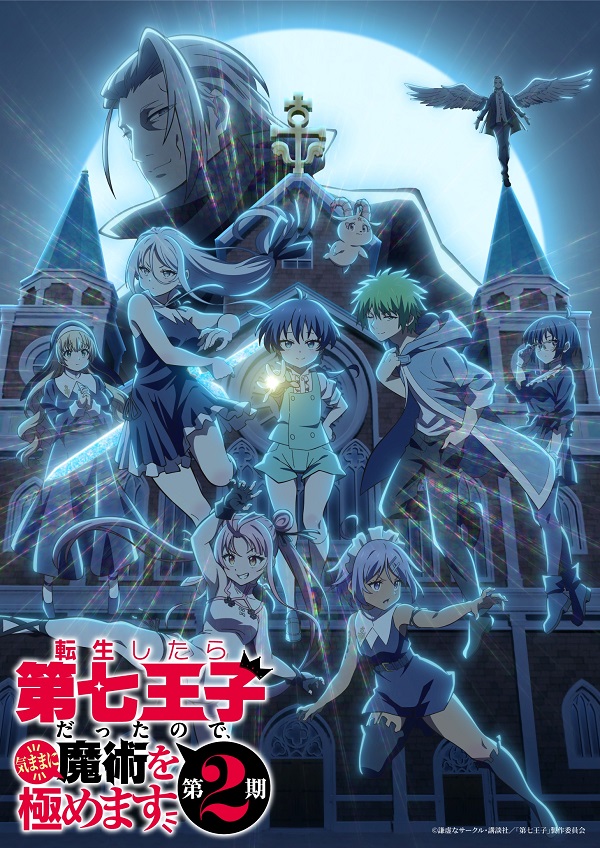 転生したら第七王子だったので、気ままに魔術を極めます 第2期 キービジュアル