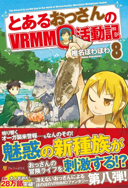 とあるおっさんのVRMMO活動記8