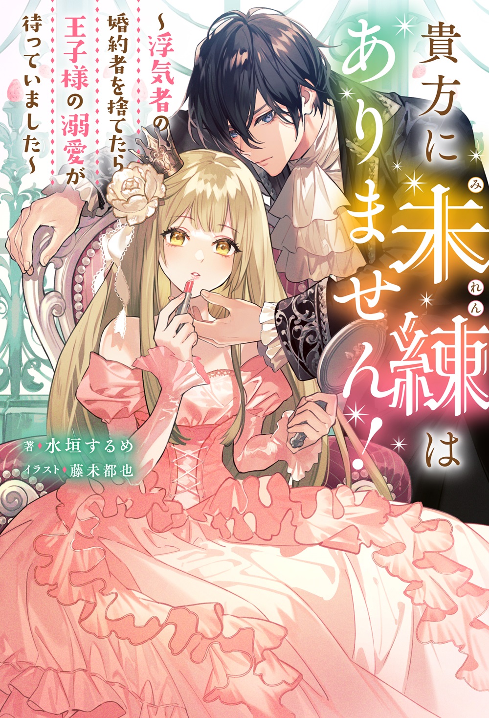 貴方に未練はありません! 〜浮気者の婚約者を捨てたら王子様の溺愛が待っていました〜