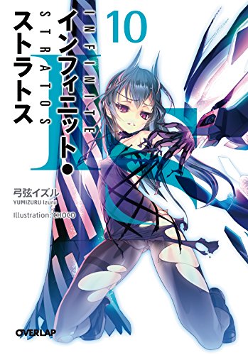 インフィニット・ストラトス10