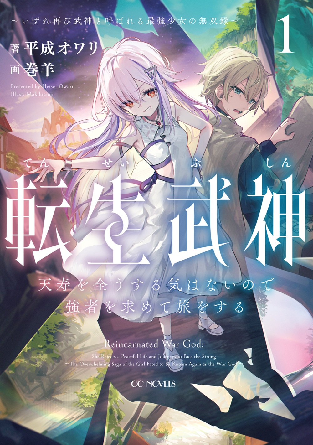 転生武神 天寿を全うする気はないので強者を求めて旅をする ～いずれ再び武神と呼ばれる最強少女の無双録～