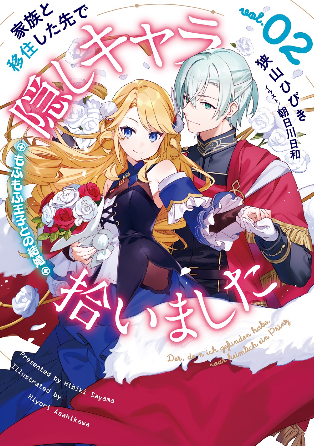 家族と移住した先で隠しキャラ拾いました2