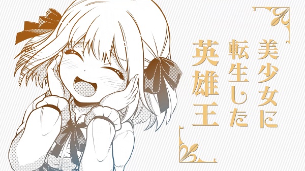 英雄王、武を極めるため転生すPV01