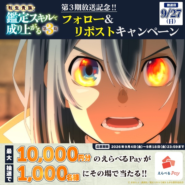 転生貴族、鑑定スキルで成り上がる 第3期