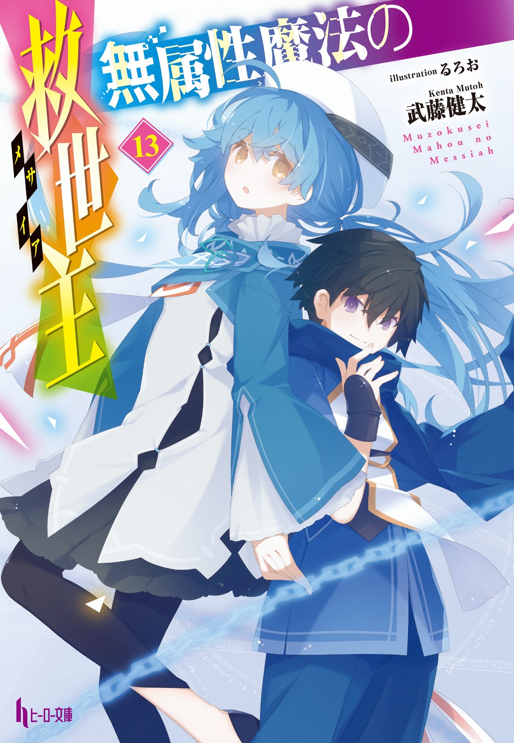 無属性魔法の救世主13