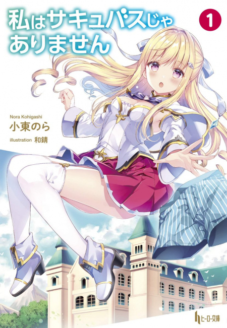         ヒーロー文庫2019年11月刊行のラインナップをご紹介。『転生少女の履歴書9』『無属性魔法の救世主7』など7冊       6