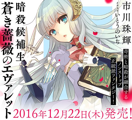 暗殺候補生 蒼き薔薇のエヴァレット
