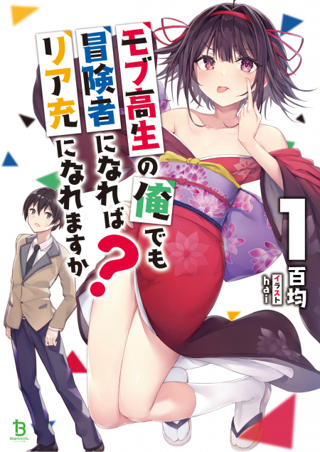         ブレイブ文庫2020年2月刊行のラインナップをご紹介。『モブ高生の俺でも冒険者になればリア充になれますか？』の1冊       0