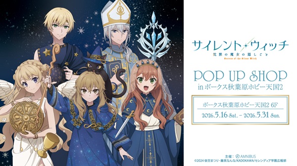 サイレント・ウィッチ 沈黙の魔女の隠しごと