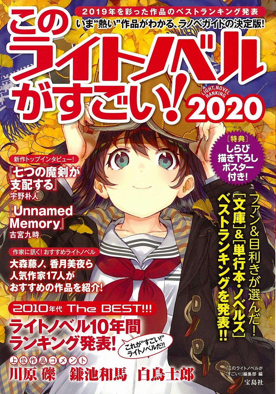 このライトノベルがすごい！2020