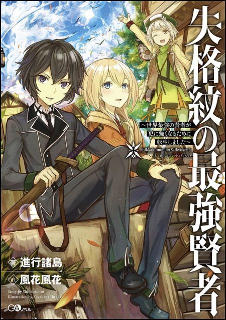         GAノベル刊『失格紋の最強賢者』のコミカライズ連載が本日より開始　転生して最強を目指す賢者の物語       0