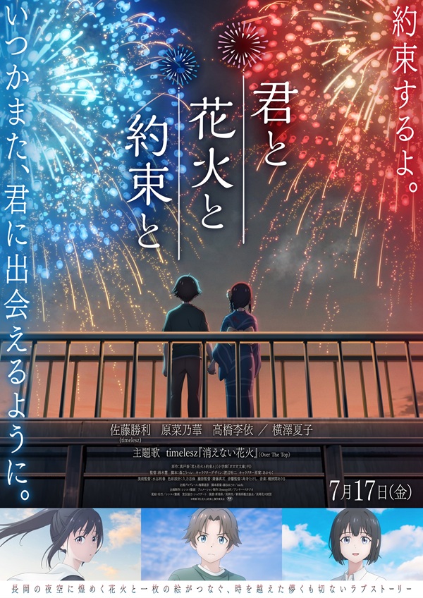 君と花火と約束と メインビジュアル