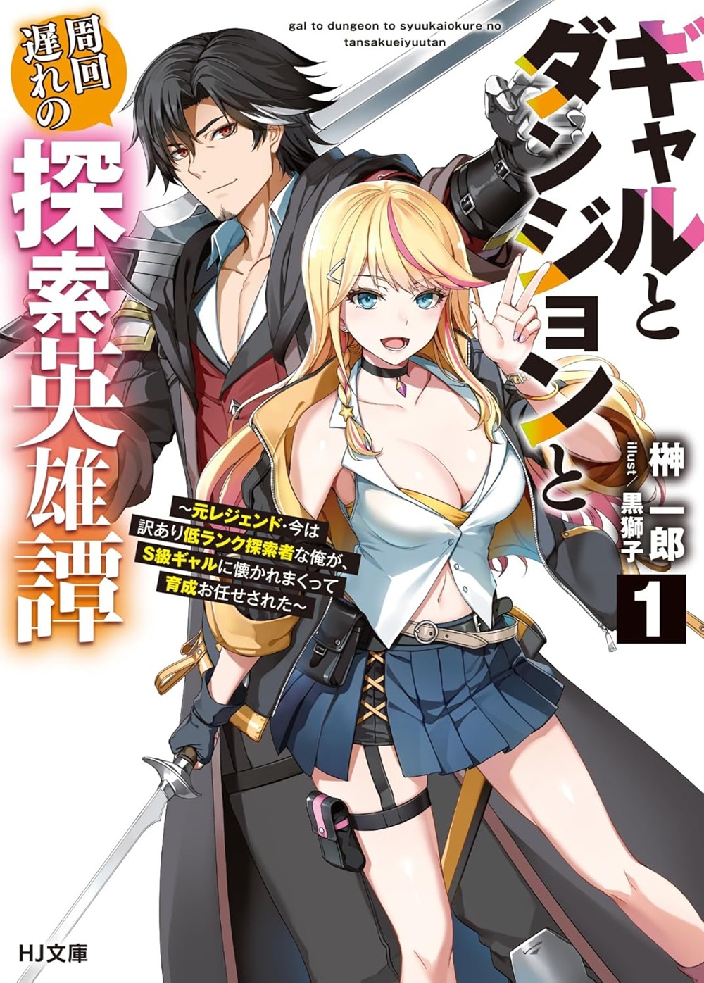 ギャルとダンジョンと周回遅れの探索英雄譚 ～元レジェンド・今は訳あり低ランク探索者な俺が、Ｓ級ギャルに懐かれまくって育成お任せされた～
