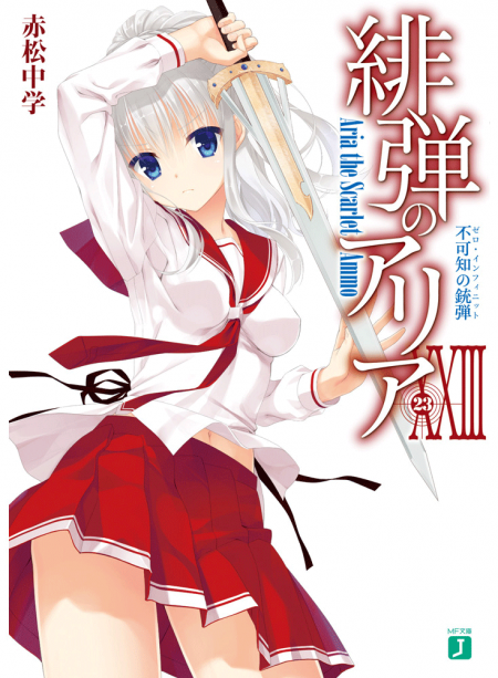 緋弾のアリア23