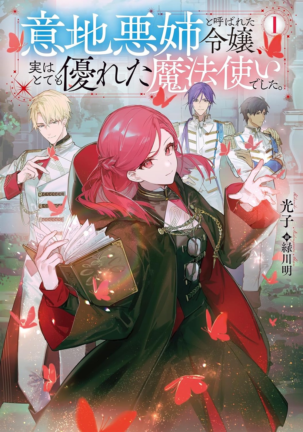 意地悪姉と呼ばれた令嬢、実はとても優れた魔法使いでした。