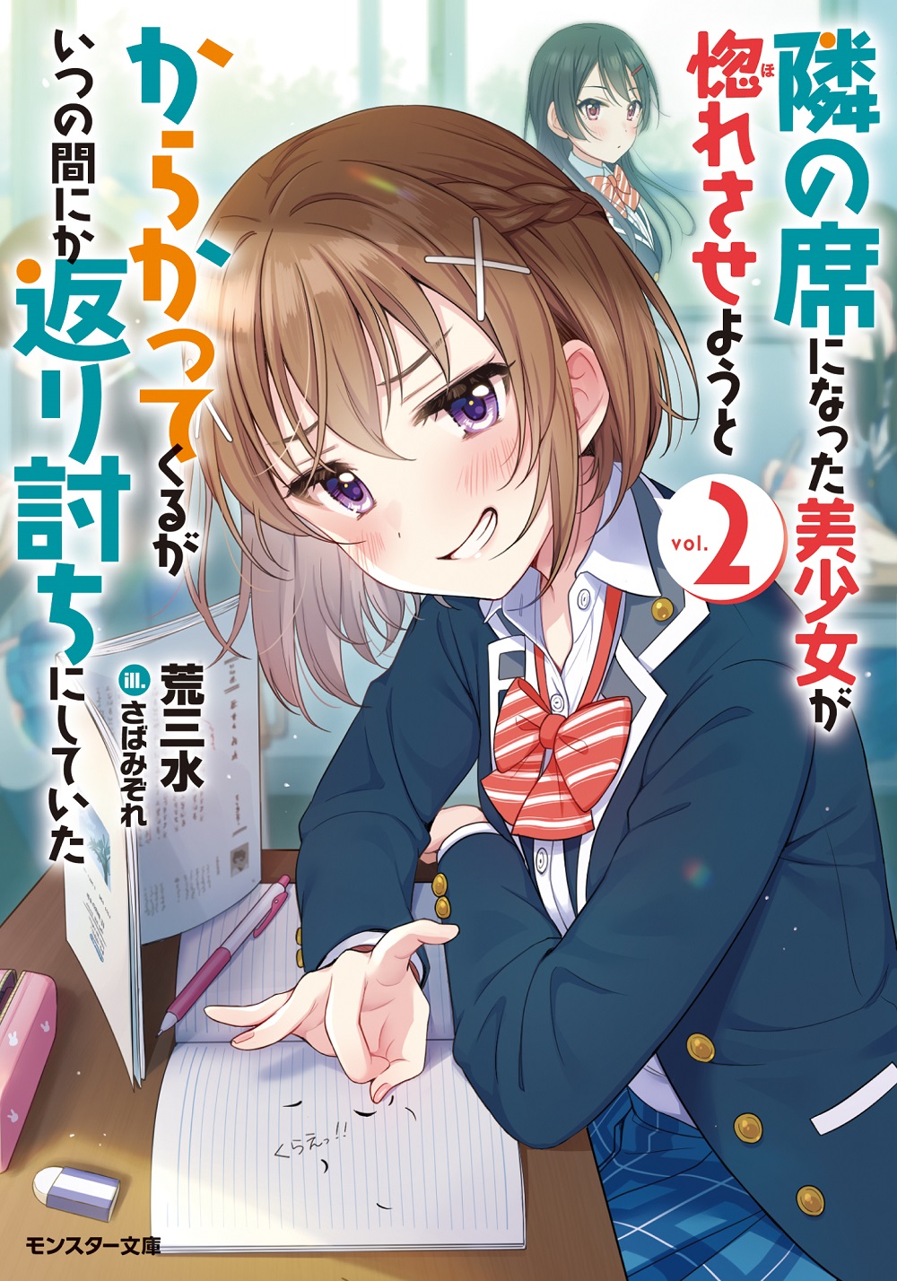 隣の席になった美少女が惚れさせようとからかってくるがいつの間にか返り討ちにしていた2