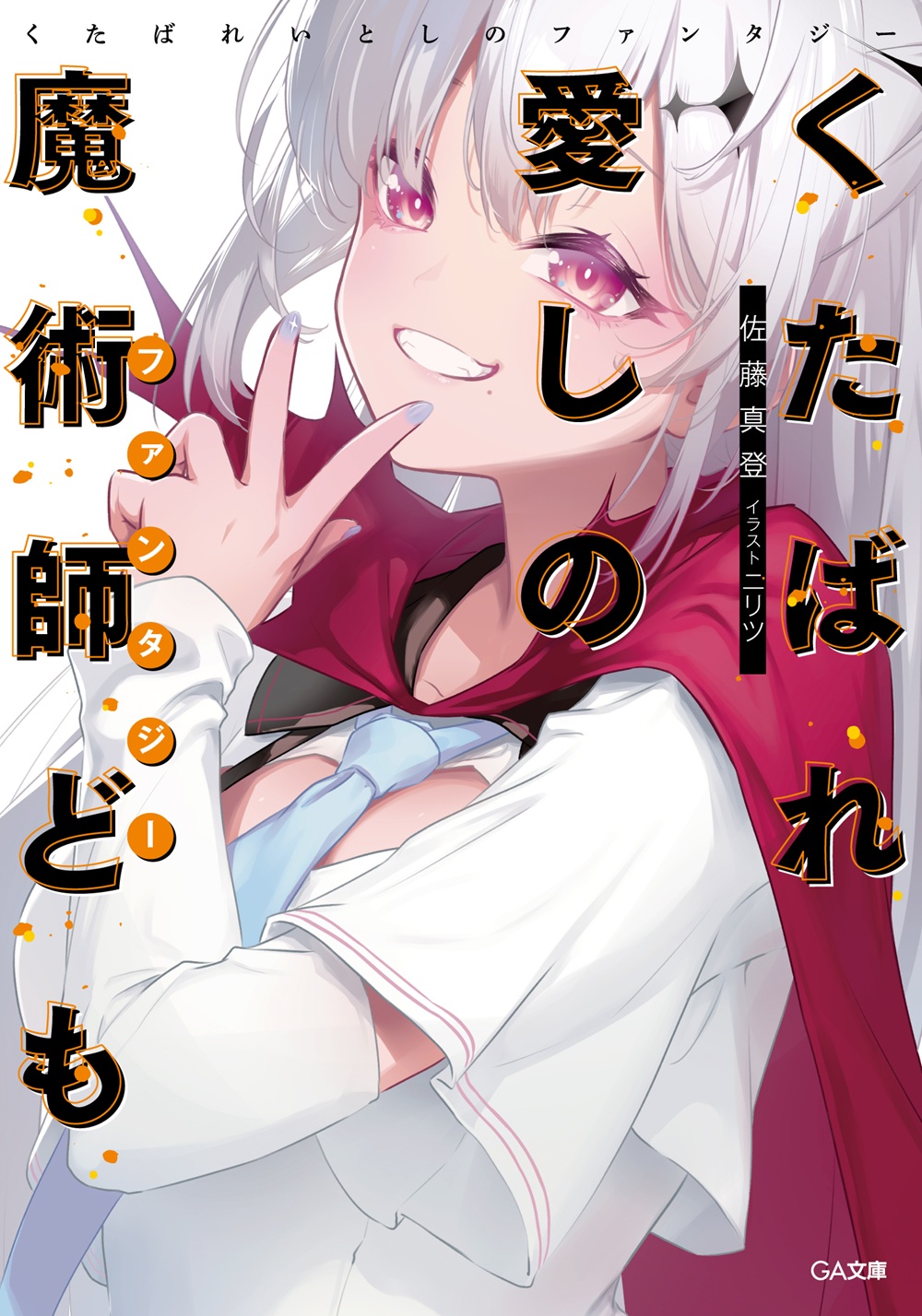 くたばれ愛しの魔術師ども