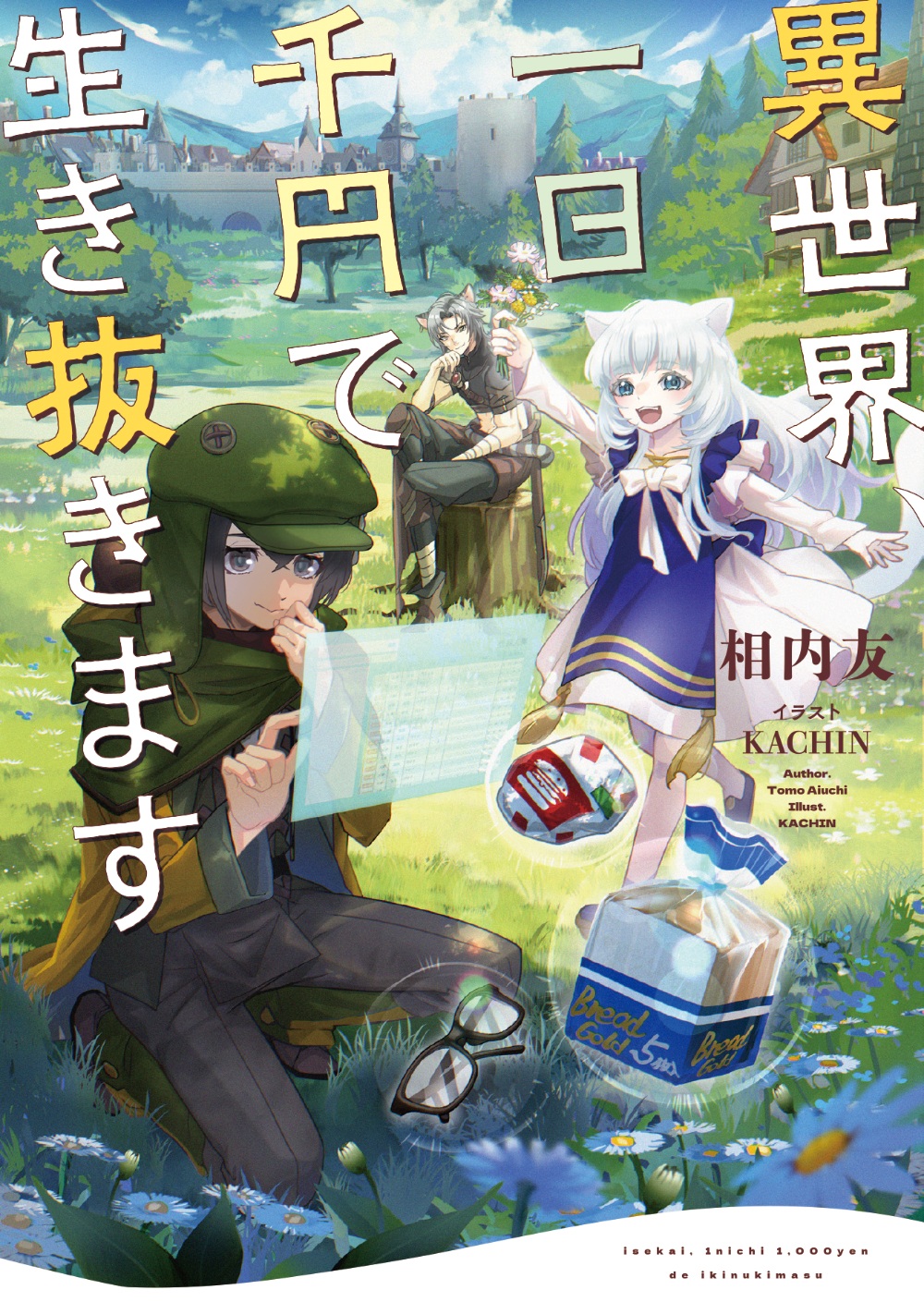 異世界、一日千円で生き抜きます