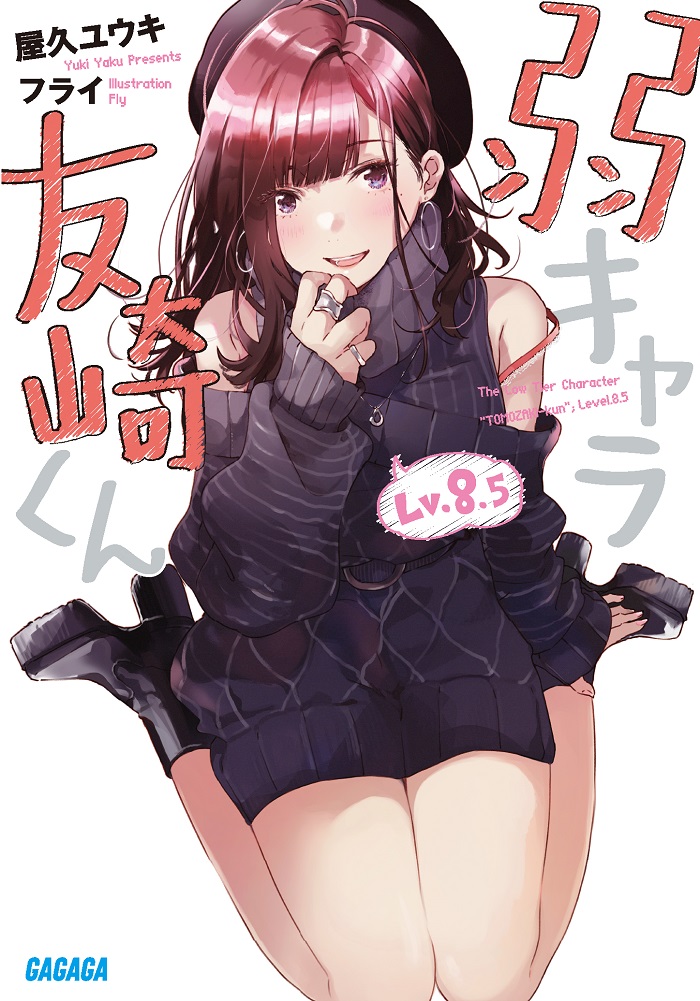 弱キャラ友崎くん Lv.8.5