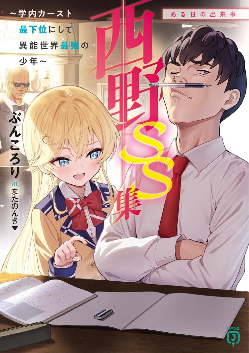 西野 ～学内カースト最下位にして異能世界最強の少年～ SS集 ある日の出来事