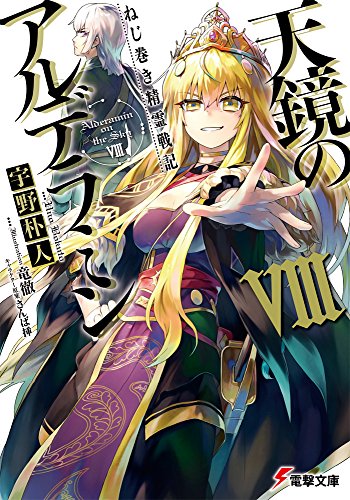 アルデラミン8