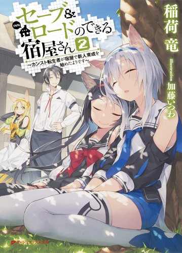 セーブ＆ロードのできる宿屋さん2