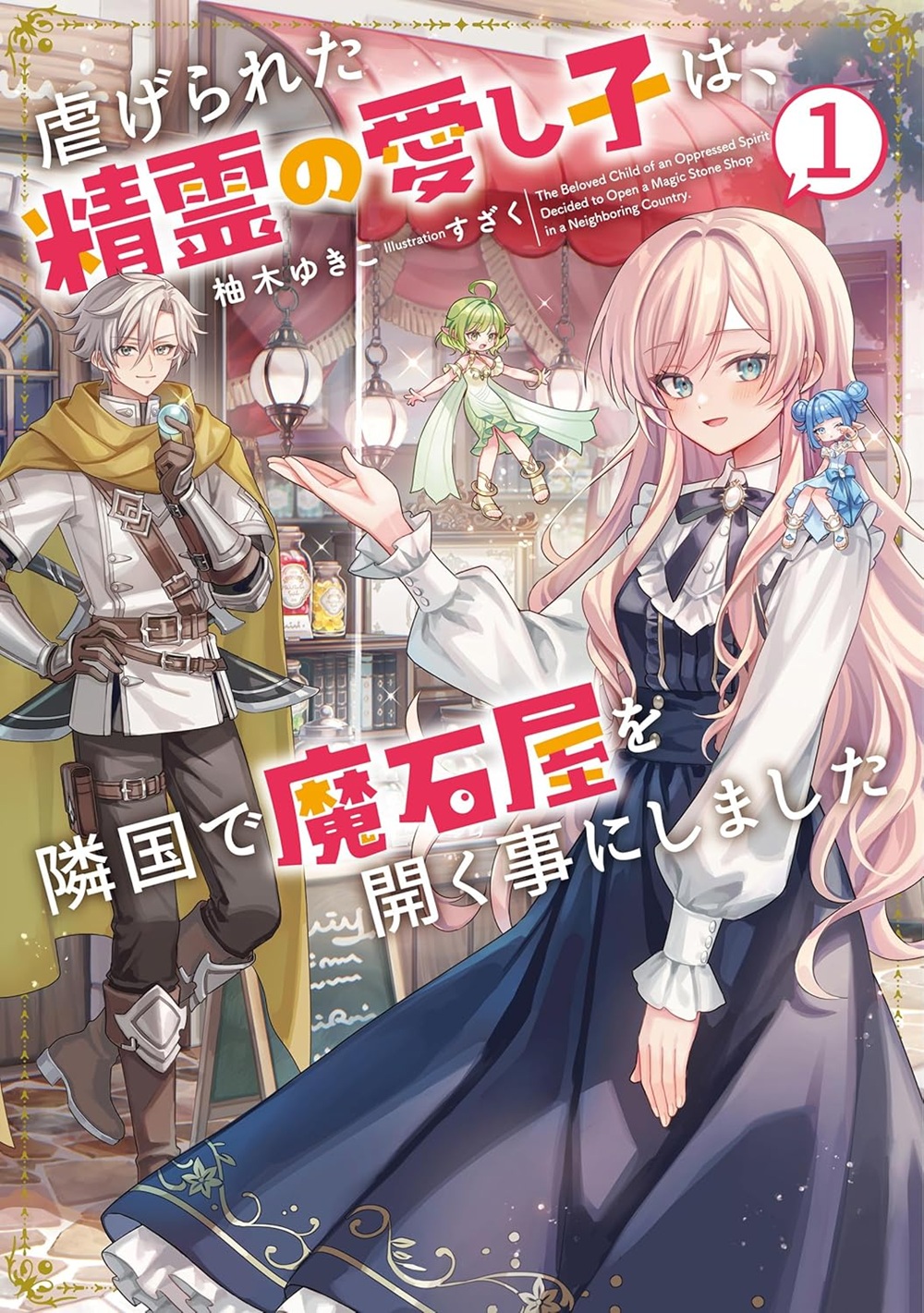 虐げられた精霊の愛し子は、隣国で魔石屋を開く事にしました