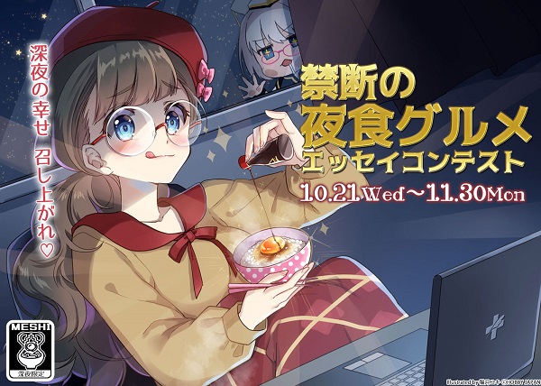 禁断の夜食グルメ エッセイコンテスト