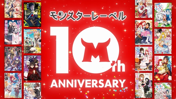 モンスターレーベル10周年