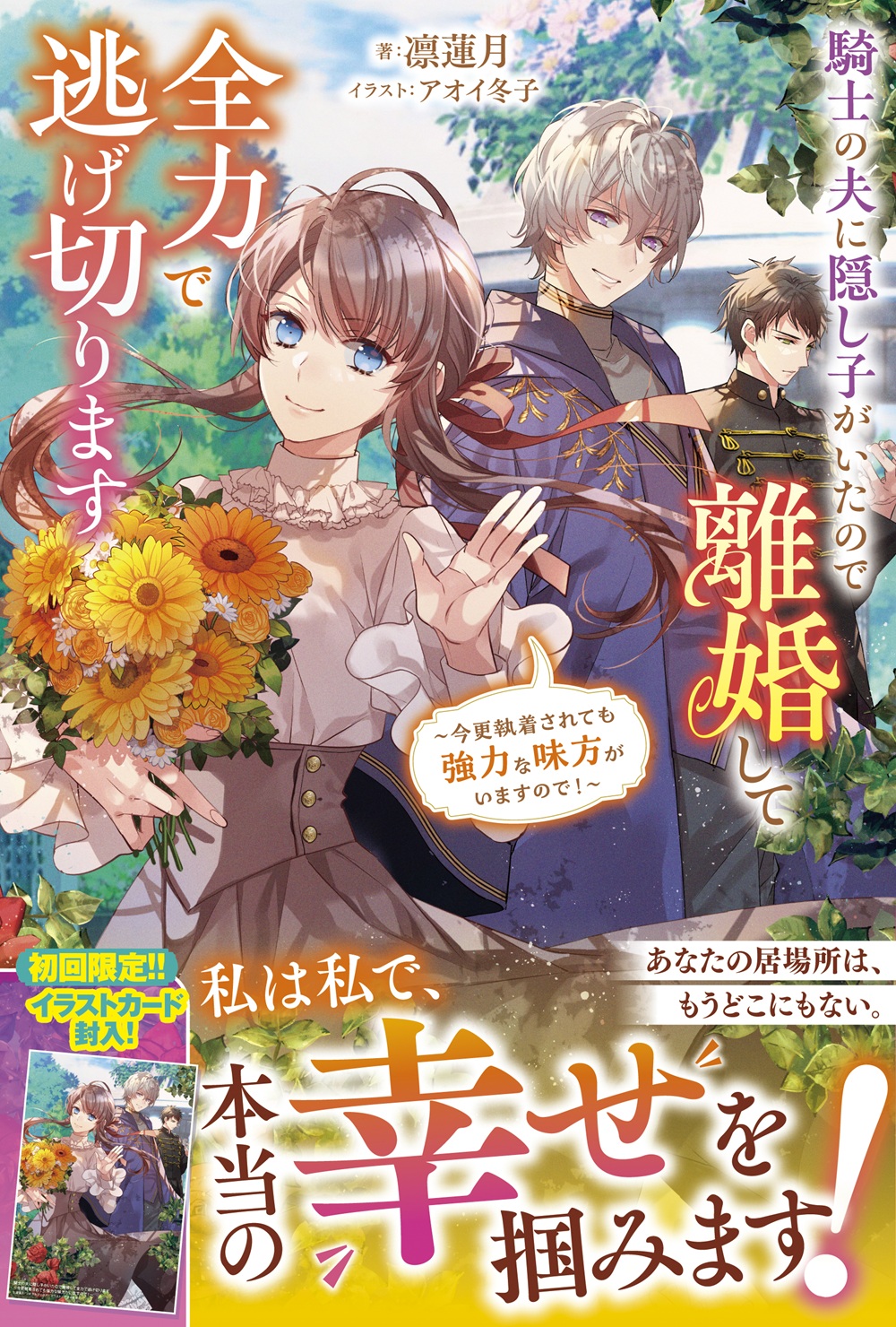 騎士の夫に隠し子がいたので離婚して全力で逃げ切ります～今更執着されても強力な味方がいますので！ ～