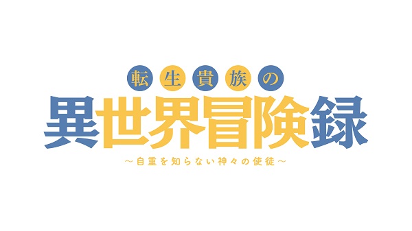 転生貴族の異世界冒険録 〜自重を知らない神々の使徒〜